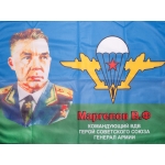 Флаг «Маргелов В.Ф.»