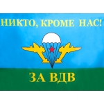 Флаг «За ВДВ»