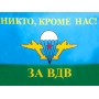 Флаг «За ВДВ»