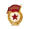 Знак Гвардия СССР